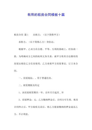 实用的租房合同模板十篇