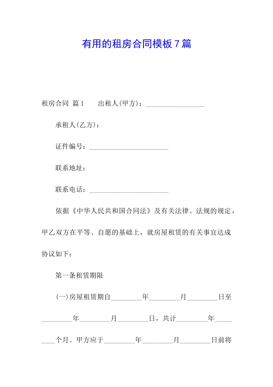 实用的租房合同模板7篇_第1页
