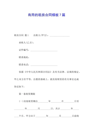 实用的租房合同模板7篇