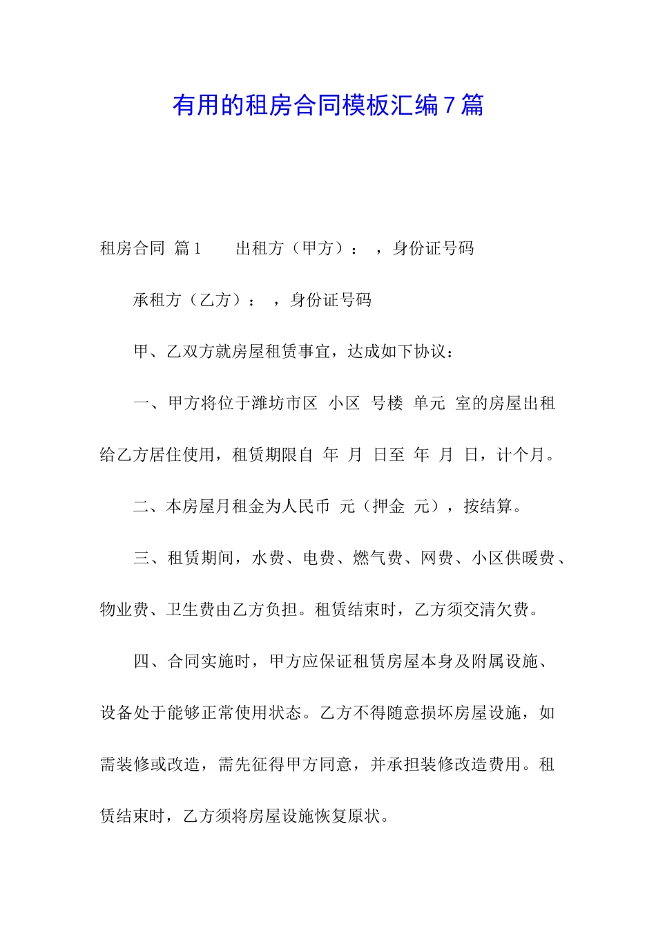 实用的租房合同模板汇编7篇_第1页