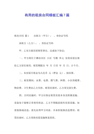 实用的租房合同模板汇编7篇