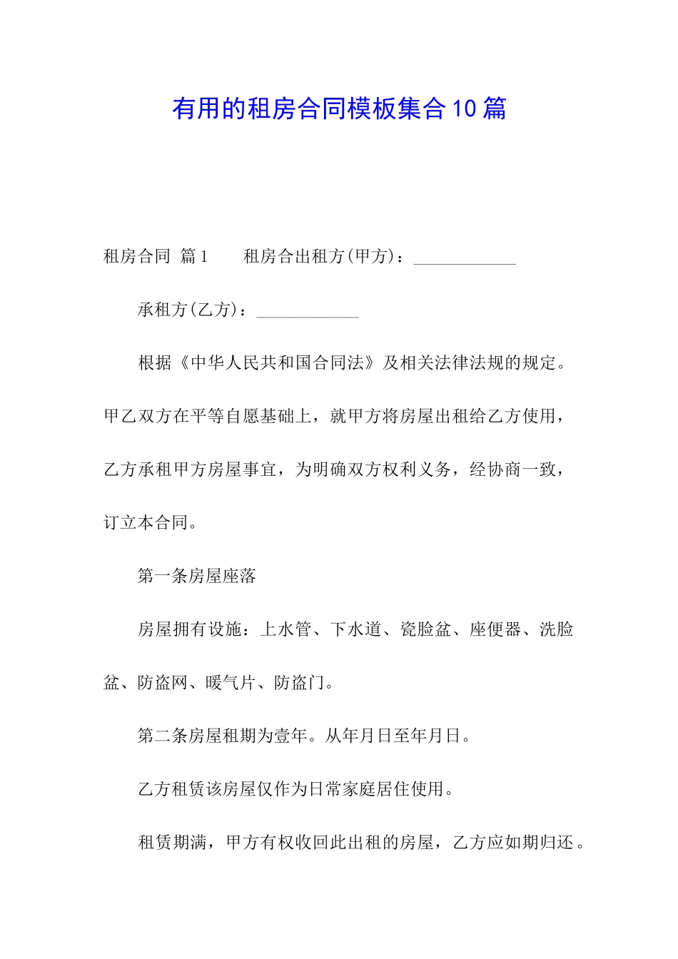 实用的租房合同模板集合10篇_第1页