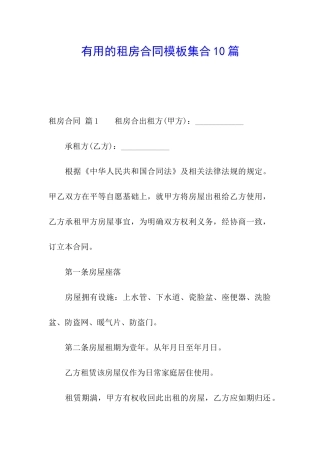 实用的租房合同模板集合10篇