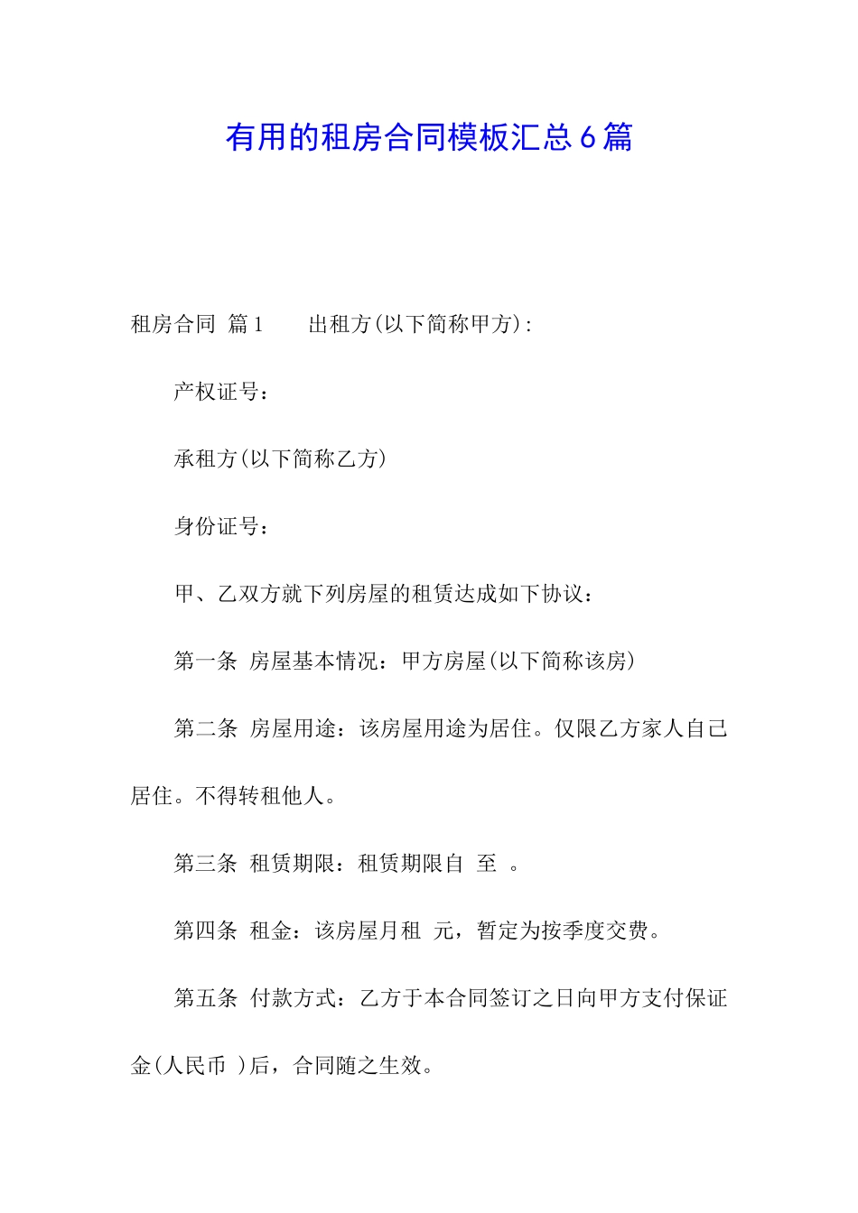 实用的租房合同模板汇总6篇_第1页