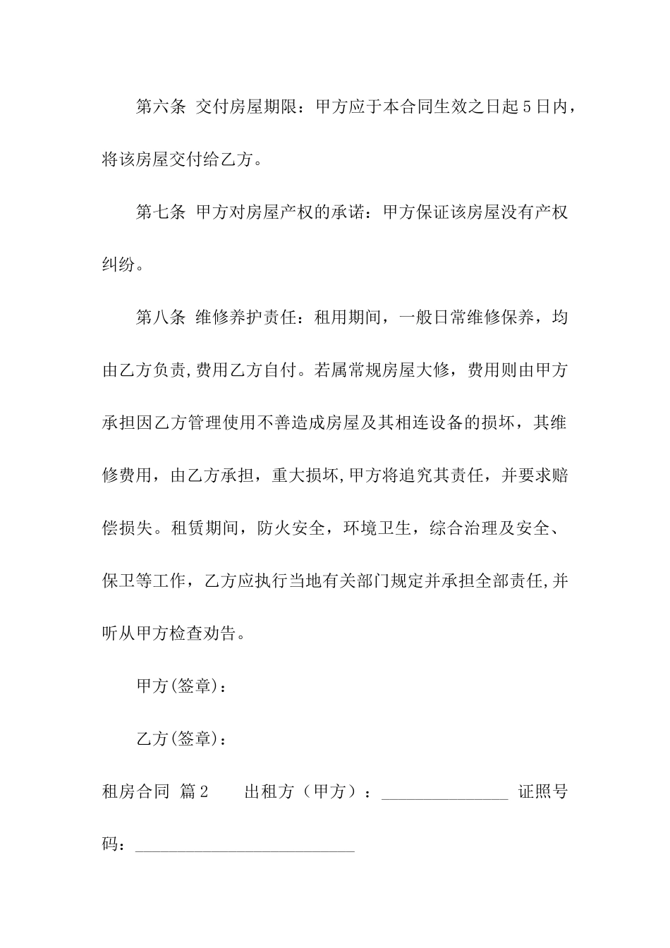 实用的租房合同模板汇总6篇_第2页