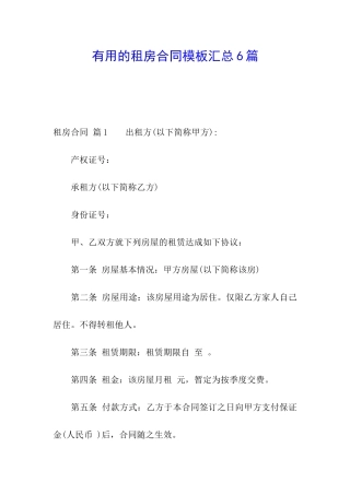 实用的租房合同模板汇总6篇