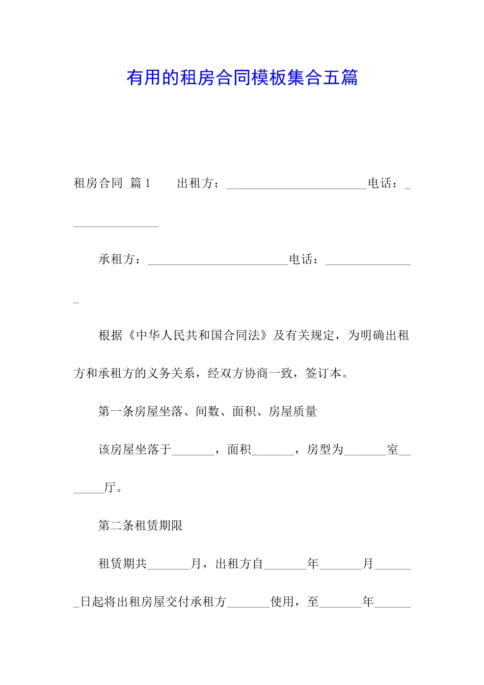 实用的租房合同模板集合五篇_第1页