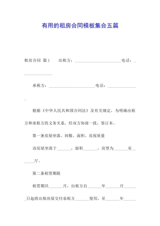 实用的租房合同模板集合五篇