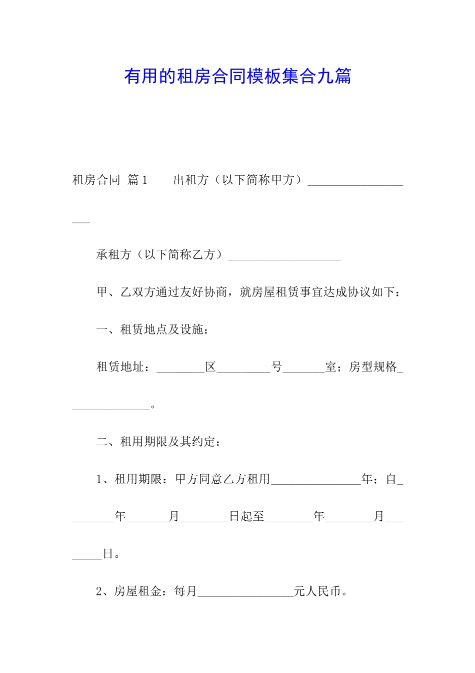 实用的租房合同模板集合九篇_第1页