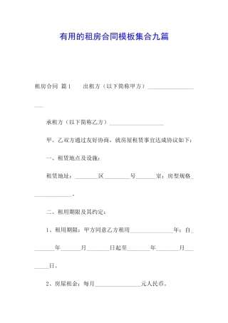 实用的租房合同模板集合九篇