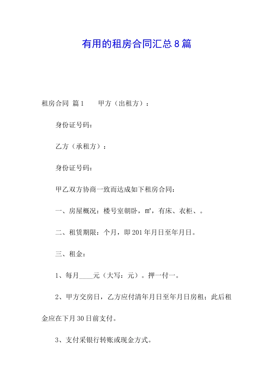 实用的租房合同汇总8篇_第1页