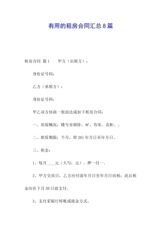 实用的租房合同汇总8篇