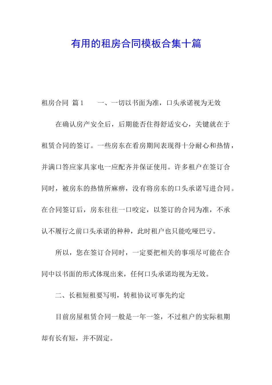 实用的租房合同模板合集十篇_第1页