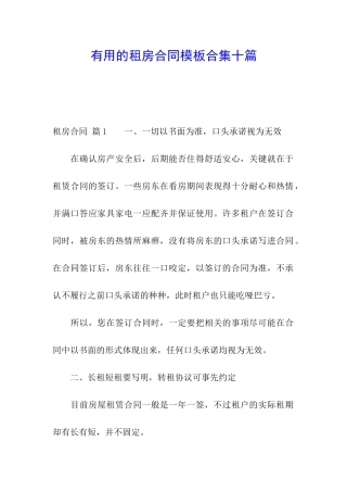 实用的租房合同模板合集十篇
