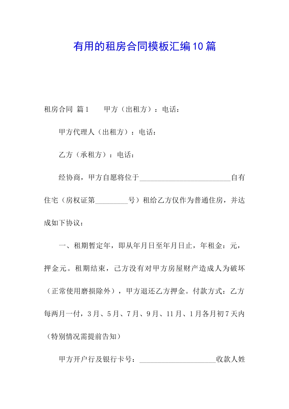 实用的租房合同模板汇编10篇_第1页