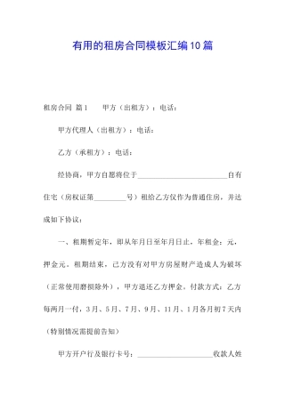 实用的租房合同模板汇编10篇