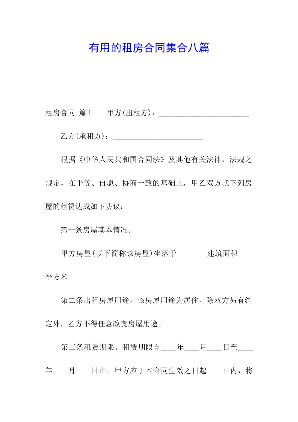 实用的租房合同集合八篇_第1页