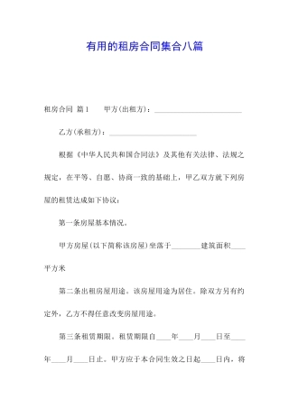 实用的租房合同集合八篇