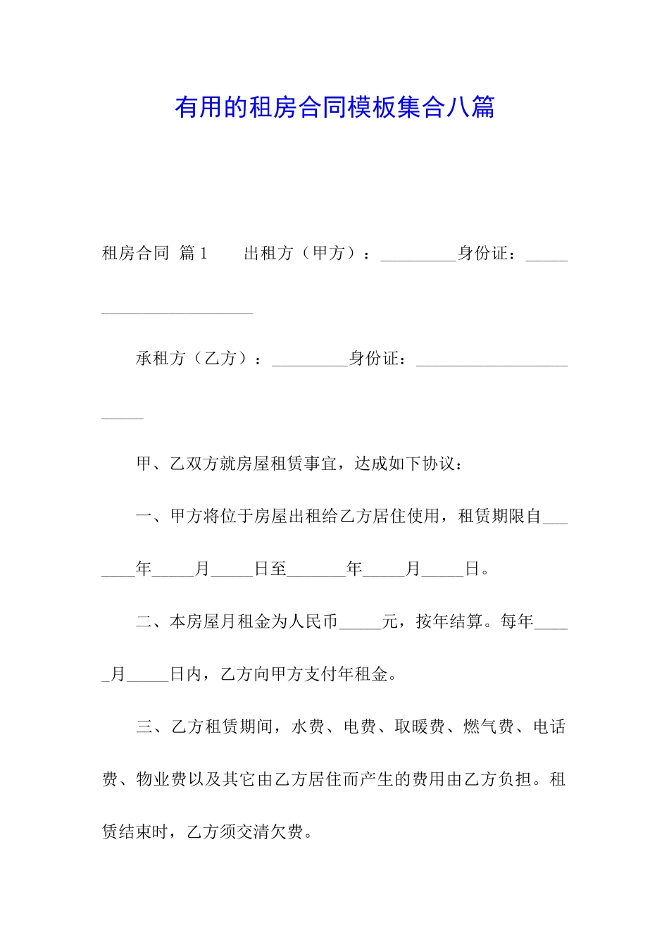 实用的租房合同模板集合八篇_第1页