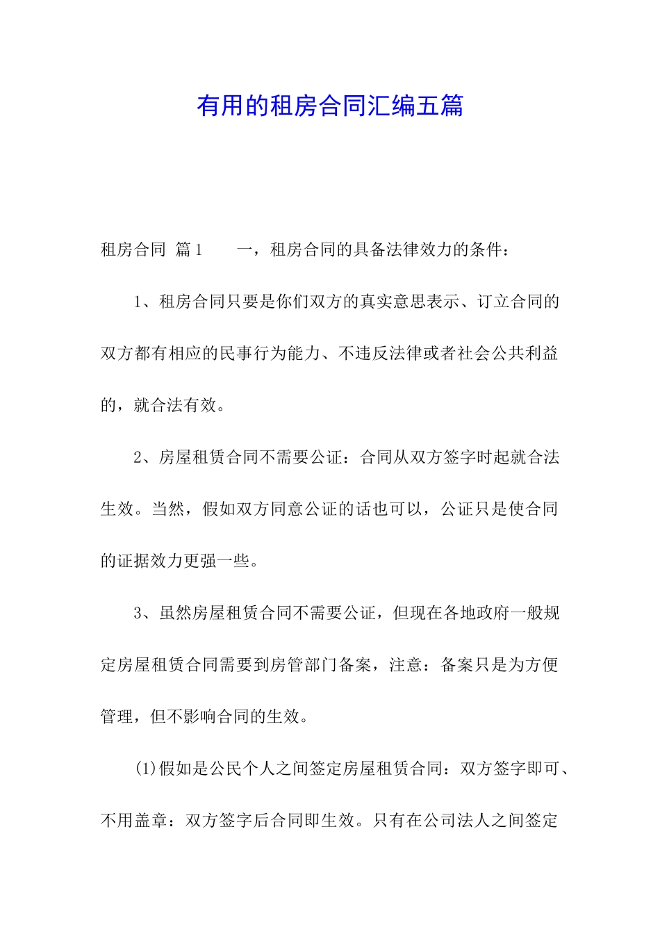 实用的租房合同汇编五篇_第1页