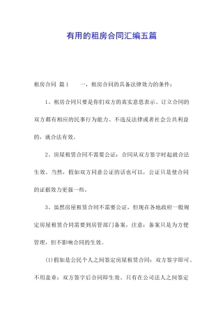 实用的租房合同汇编五篇
