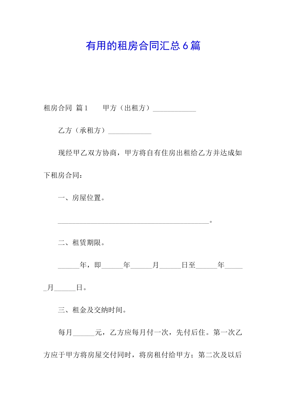 实用的租房合同汇总6篇_第1页