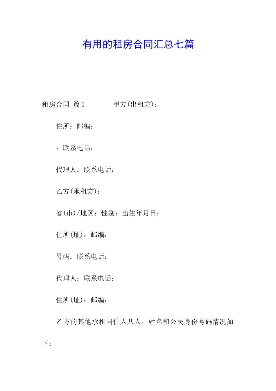 实用的租房合同汇总七篇_第1页