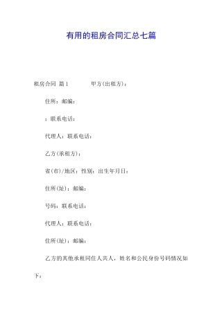 实用的租房合同汇总七篇