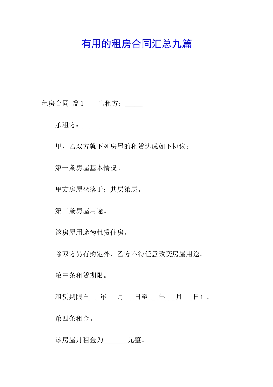 实用的租房合同汇总九篇_第1页