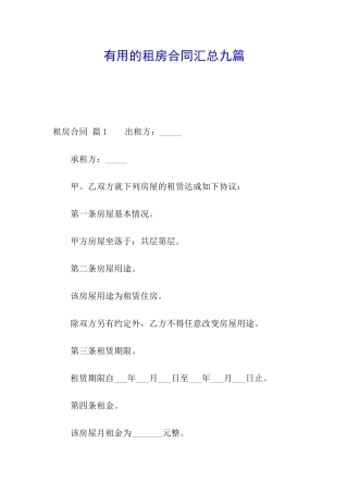 实用的租房合同汇总九篇