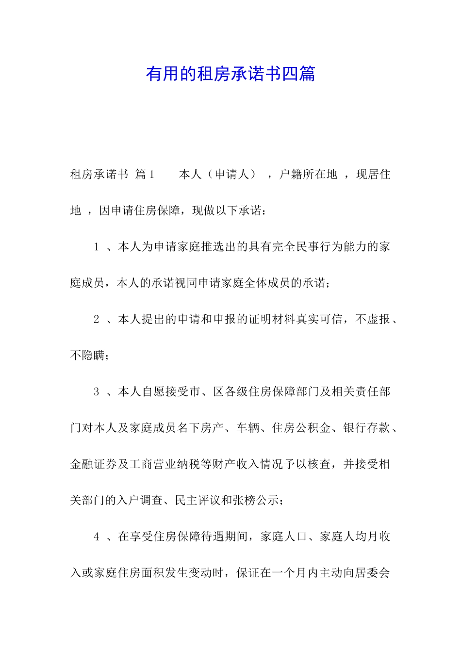 实用的租房承诺书四篇_第1页
