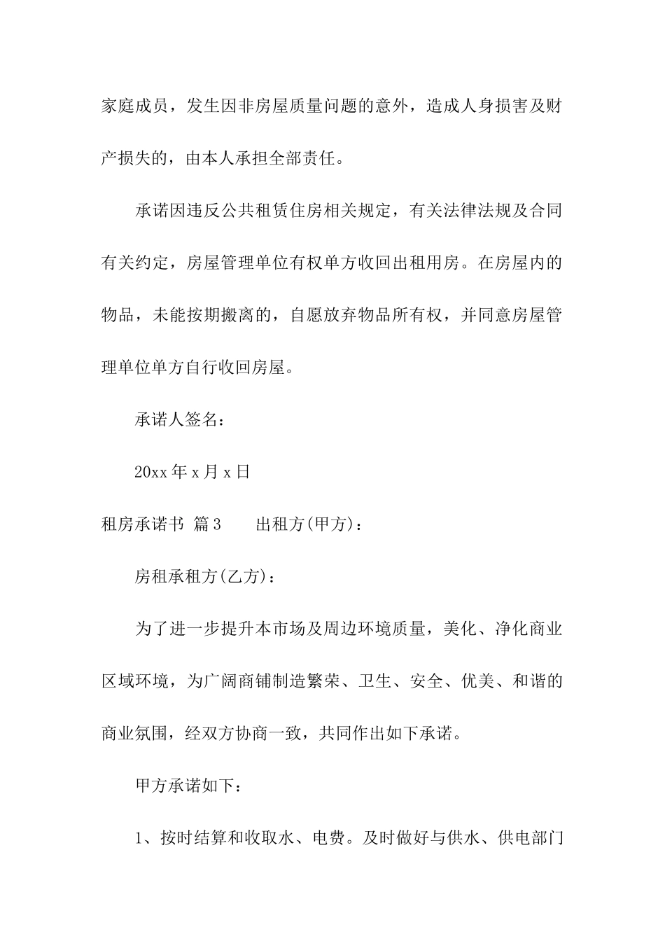 实用的租房承诺书四篇_第3页