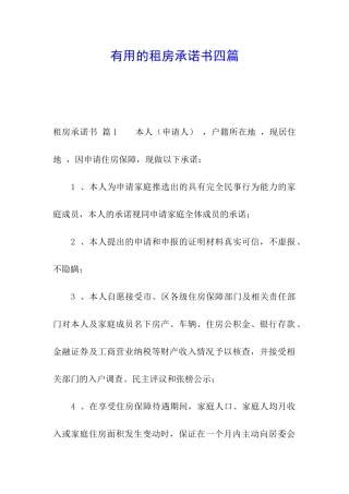 实用的租房承诺书四篇