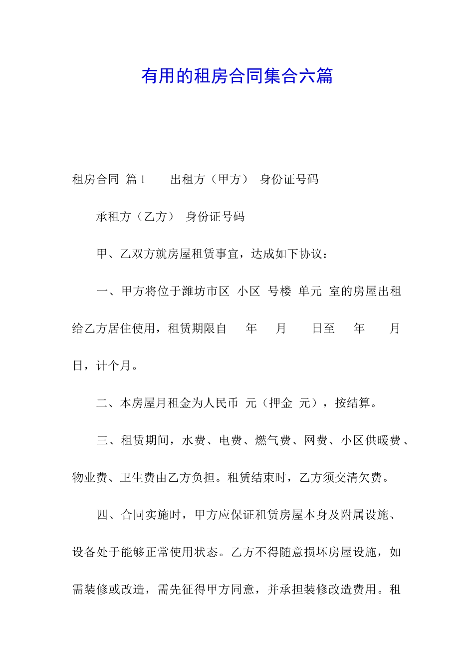 实用的租房合同集合六篇_第1页