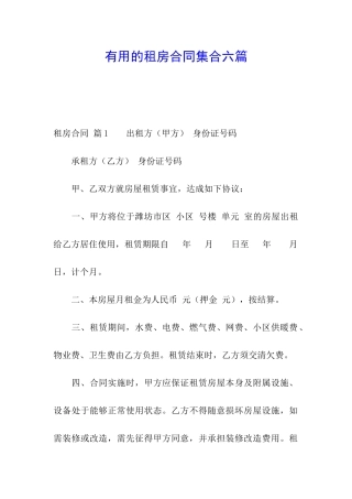 实用的租房合同集合六篇
