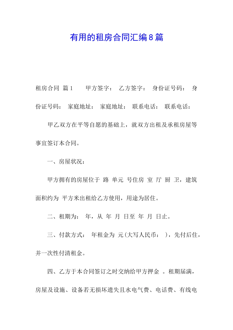 实用的租房合同汇编8篇_第1页