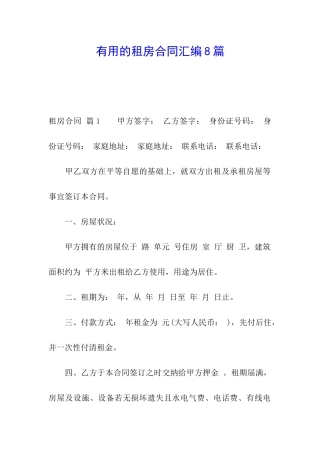实用的租房合同汇编8篇