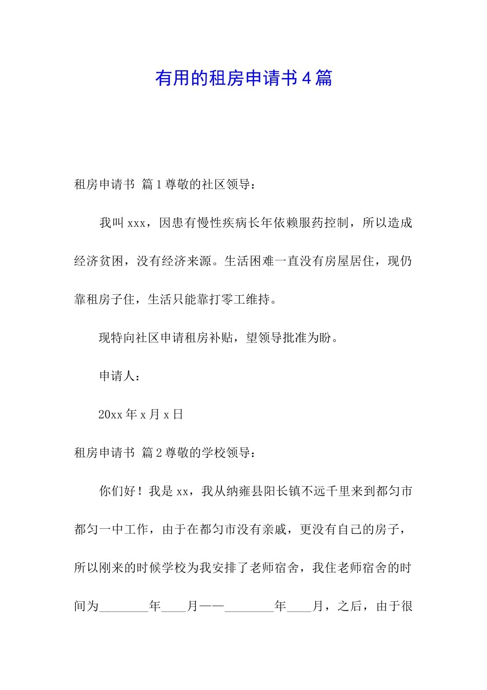 实用的租房申请书4篇_第1页