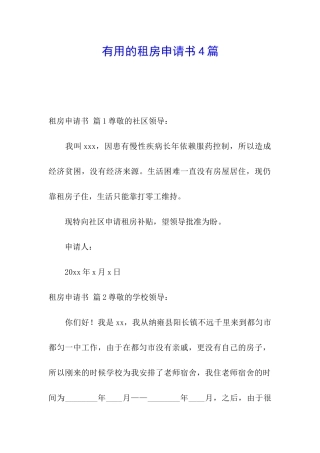 实用的租房申请书4篇