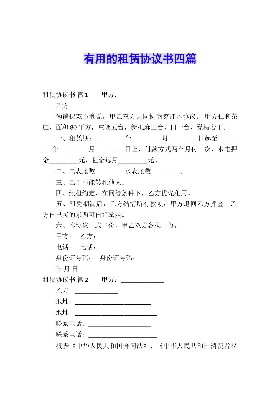 实用的租赁协议书四篇_第1页