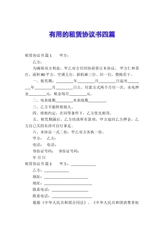 实用的租赁协议书四篇