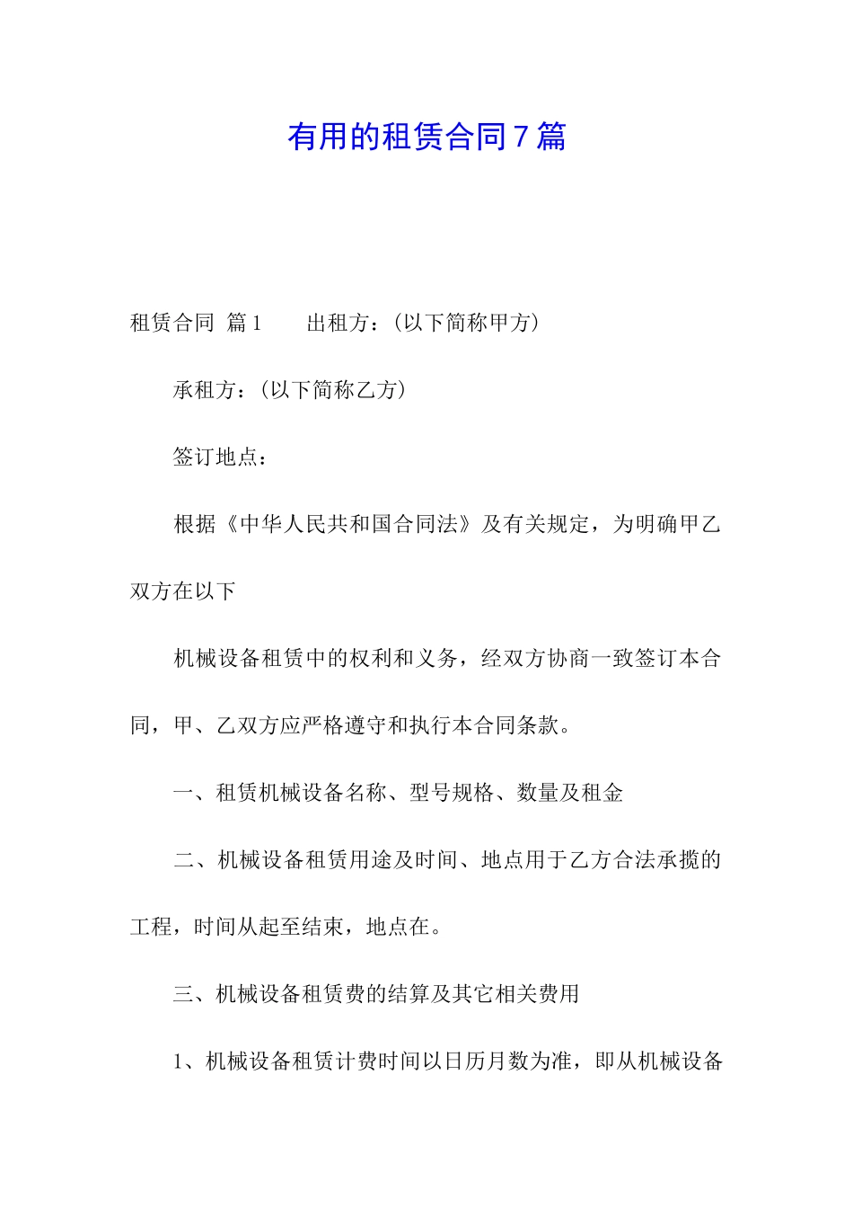 实用的租赁合同7篇_第1页