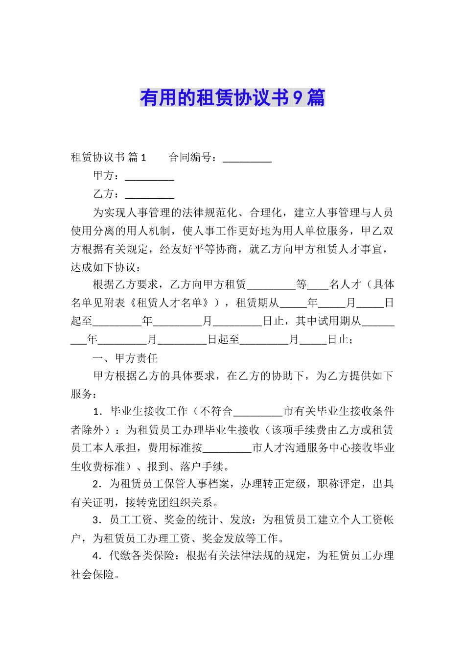 实用的租赁协议书9篇_第1页