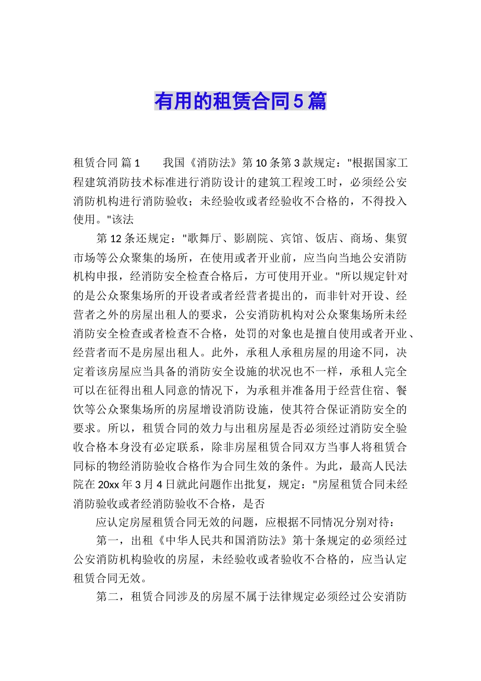 实用的租赁合同5篇_第1页