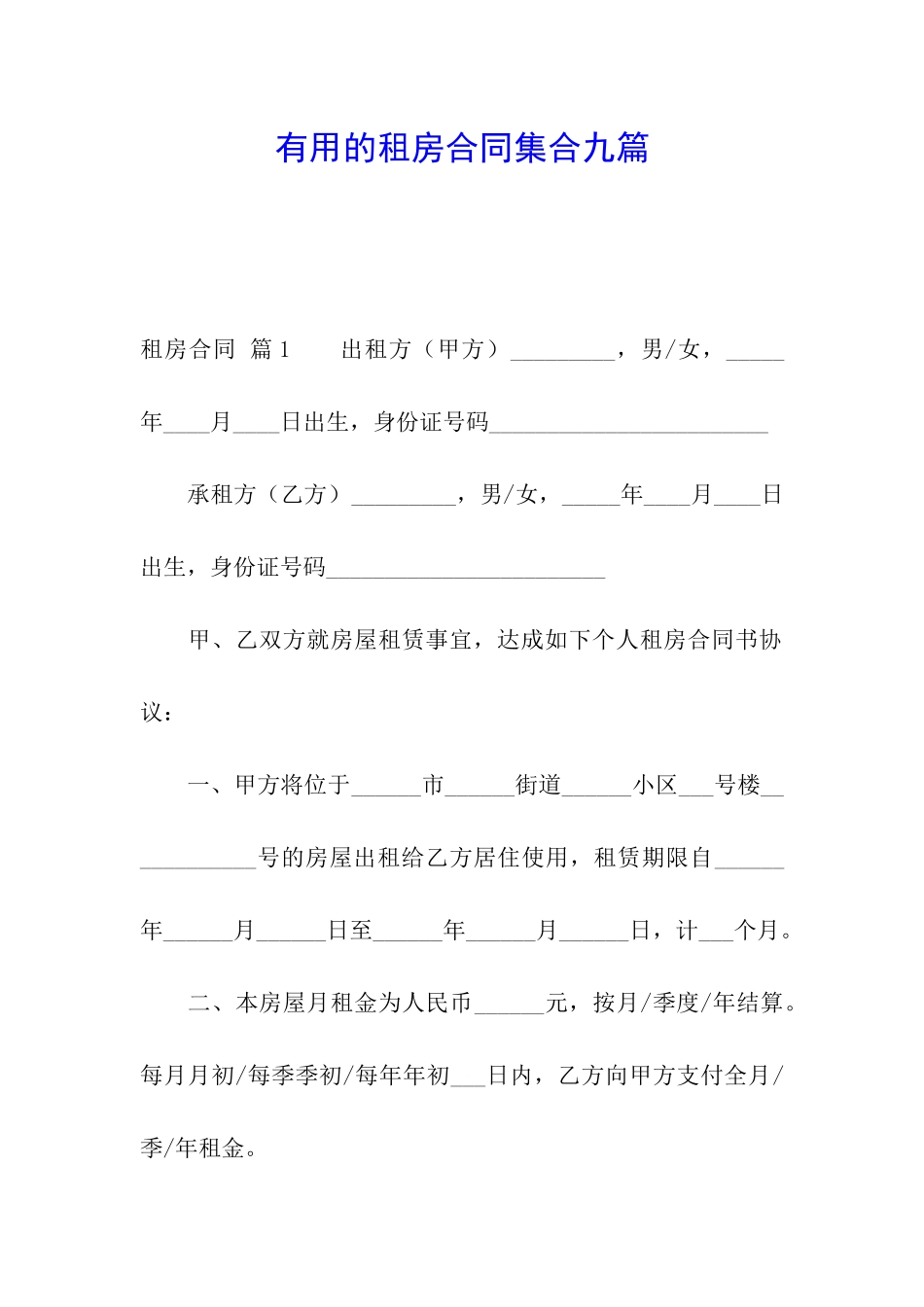 实用的租房合同集合九篇_第1页