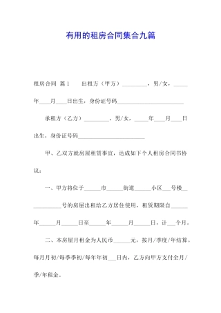 实用的租房合同集合九篇