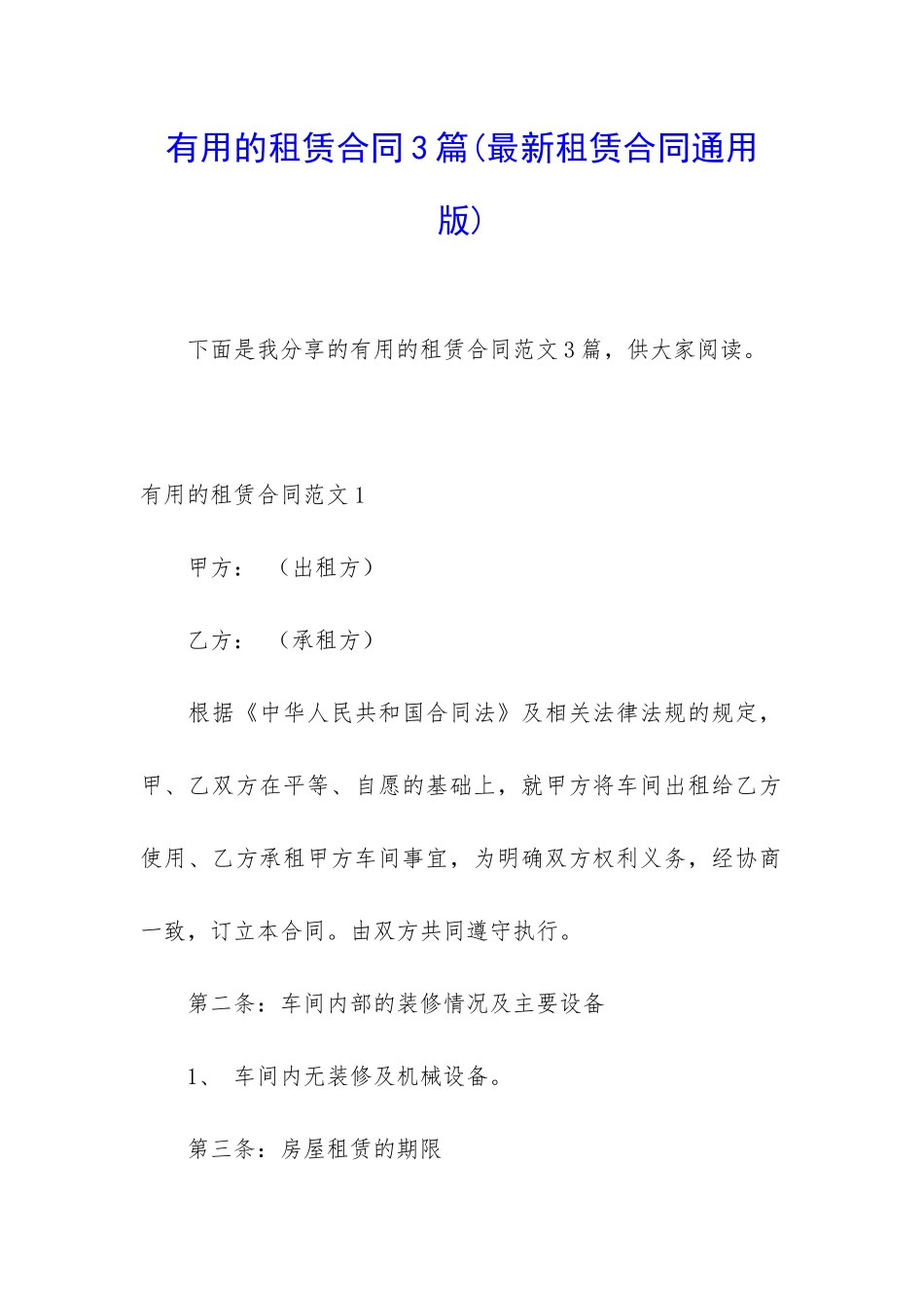 实用的租赁合同3篇_第1页