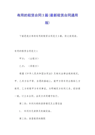实用的租赁合同3篇