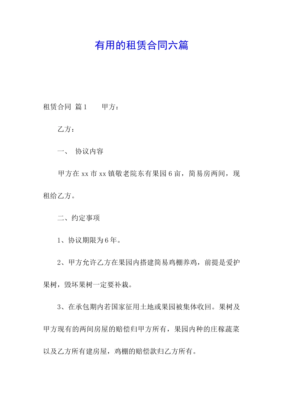 实用的租赁合同六篇_第1页