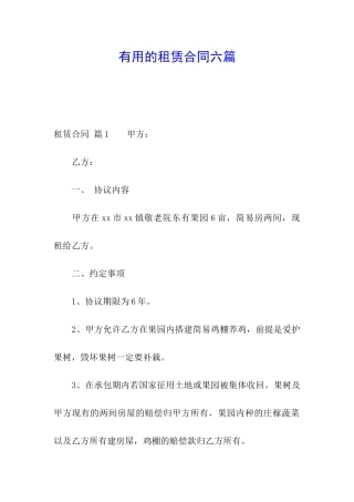 实用的租赁合同六篇